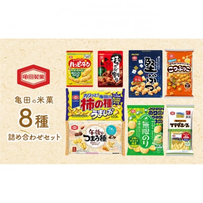 亀田の米菓8種詰め合わせ セット[54071367]