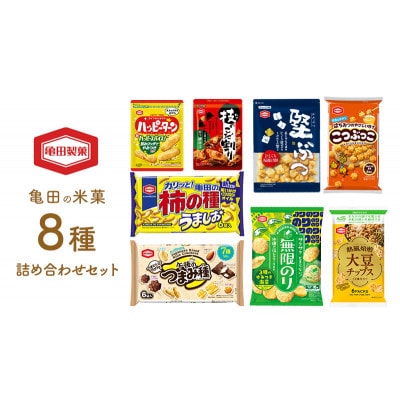 亀田の米菓8種詰め合わせ セット[54071367]