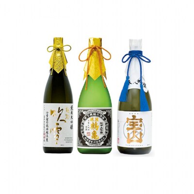 純米大吟醸 【3蔵元呑みくらべ】720ml 3本セット [54070256]