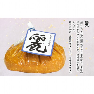 生きている味噌「熟」「麗」「炒」各1kgセット[54071076]