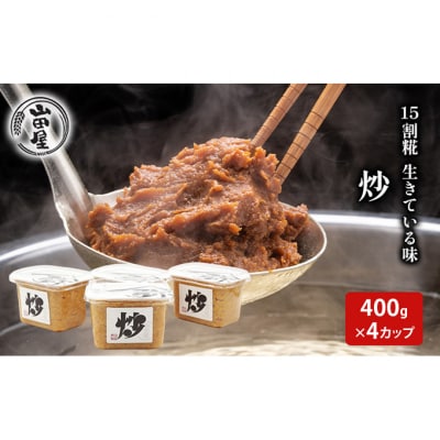 15割糀　生きている味噌「炒」400g×4 [54071078]