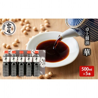 卓上醤油「華」500ml×5本 [54071079]