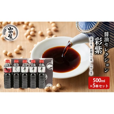 醤油セレクション「彩紫」500ml×5本セット[54071080]