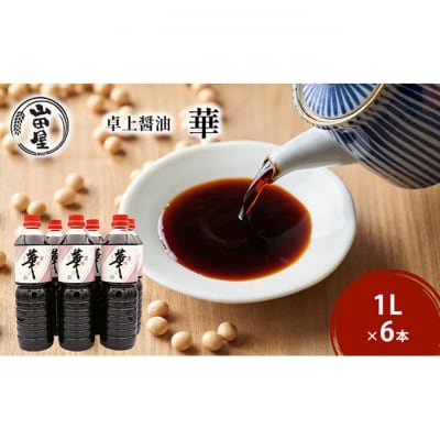 卓上醤油「華」1L×6本 [54071082]