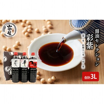 醤油セレクション「彩紫」L3(華1本・料理人1本・つゆ1本)[54071084]