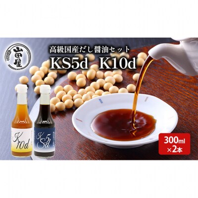 高級国産だし醤油セット[54071085]