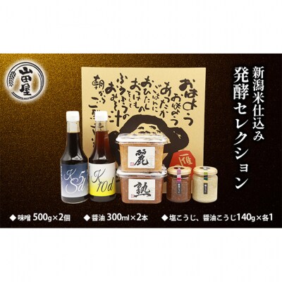 新潟米仕込み発酵セレクション [54071088]