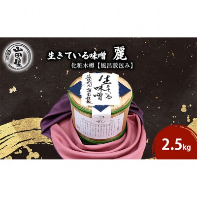 生きている味噌「麗」化粧木樽【風呂敷包み】[54071090]