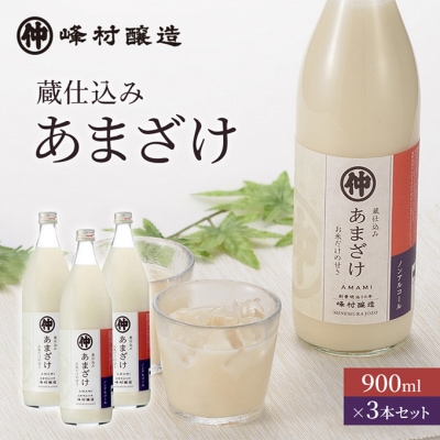 峰村醸造あま酒3本セット あま酒 甘酒 900ml 3本 セット [54070245]