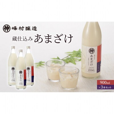 峰村醸造あま酒3本セット あま酒 甘酒 900ml 3本 セット [54070245]