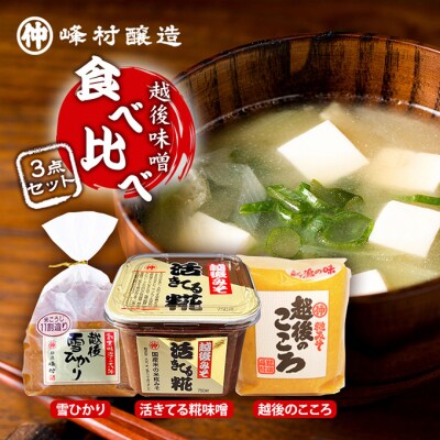 越後味噌食べ比べセット [54070246]