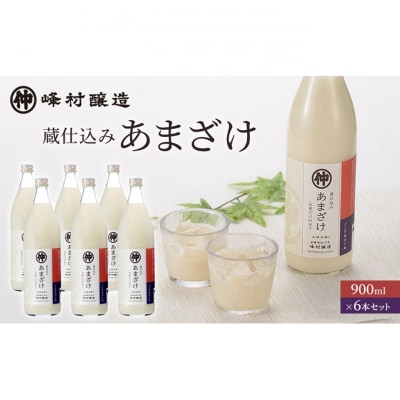 峰村醸造あま酒6本セット [54070247]