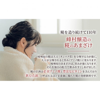 峰村醸造あま酒6本セット [54070247]