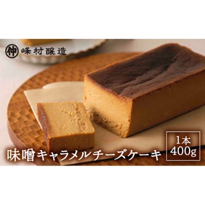 味噌キャラメルチーズケーキ [54070362]