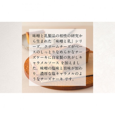 味噌キャラメルチーズケーキ [54070362]