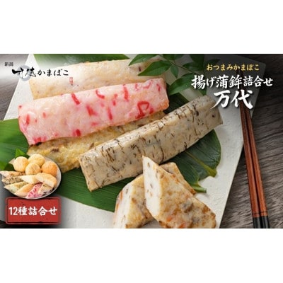 揚げ蒲鉾詰合せ 万代 かまぼこ 12種 詰め合わせ セット [54070126]