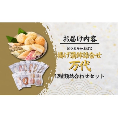 揚げ蒲鉾詰合せ 万代 かまぼこ 12種 詰め合わせ セット [54070126]