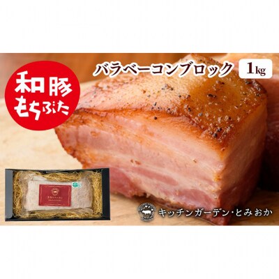 和豚もちぶた バラ ベーコン ブロック 1kg [54070292]