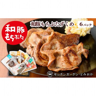 越後もちぶたずくめ S 和豚もちぶた 6種 詰め合わせ セット[54070294]