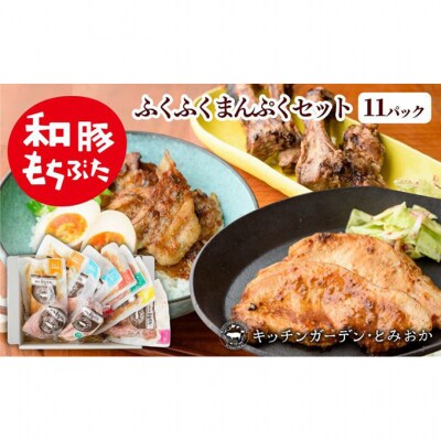 和豚もちぶた ふくふくまんぷく セット 9種 詰め合わせ [54070297]