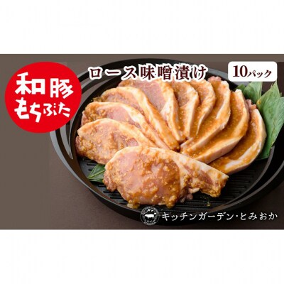 和豚もちぶた 厚切り ロース 味噌漬け 10枚 (120g×10パック)セット [54070652]