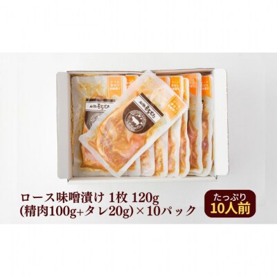 和豚もちぶた 厚切り ロース 味噌漬け 10枚 (120g×10パック)セット [54070652]