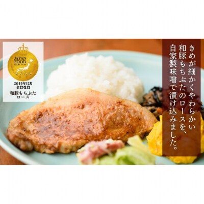 和豚もちぶた 厚切り ロース 味噌漬け 10枚 (120g×10パック)セット [54070652]