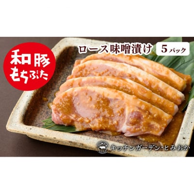 和豚もちぶた 厚切り ロース 味噌漬け 5枚 (120g×5パック) セット [54070653]