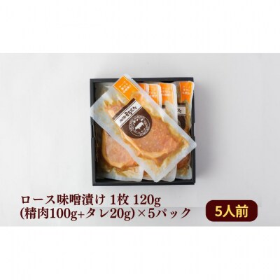 和豚もちぶた 厚切り ロース 味噌漬け 5枚 (120g×5パック) セット [54070653]