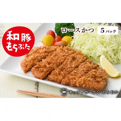 和豚もちぶた レンチン ロース かつ 5パック (130g×5) セット[54070654]