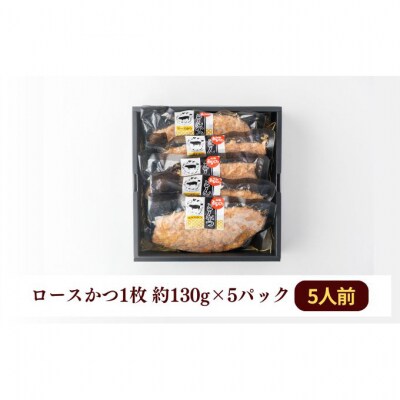 和豚もちぶた レンチン ロース かつ 5パック (130g×5) セット[54070654]