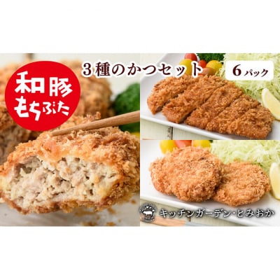 和豚もちぶた 3種のかつ ギフト 6パック 詰め合わせ セット [54070656]