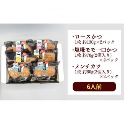 和豚もちぶた 3種のかつ ギフト 6パック 詰め合わせ セット [54070656]