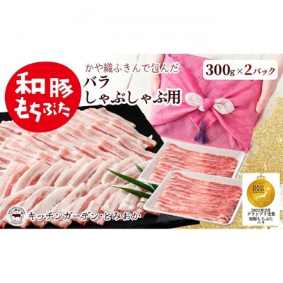和豚もちぶた バラ しゃぶしゃぶ用 600g(300g×2パック)セット [54070657]