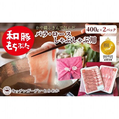和豚もちぶた ロース・バラ 800g(400g×2パック) 2種セット [54070658]