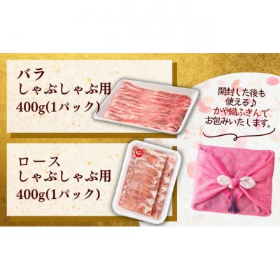 和豚もちぶた ロース・バラ 800g(400g×2パック) 2種セット [54070658]