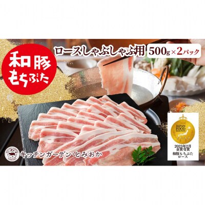 和豚もちぶた ロース しゃぶしゃぶ用 1kg (500g×2パック) セット [54070660]