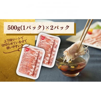 和豚もちぶた ロース しゃぶしゃぶ用 1kg (500g×2パック) セット [54070660]