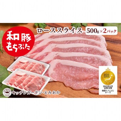 和豚もちぶた ローススライス 1kg (500g×2パック) セット [54070661]