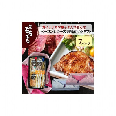 和豚もちぶた ベーコンとロース味噌漬け [54070663]