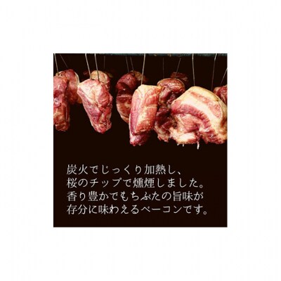 和豚もちぶた ベーコンとロース味噌漬け [54070663]