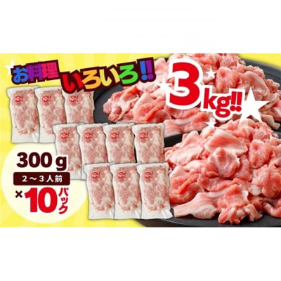 和豚もちぶた こま切れ 3kg (300g×10パック)[54071039]