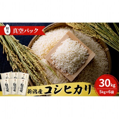 新潟産コシヒカリ精米30kg真空パック(5kg×6袋) [54070375]