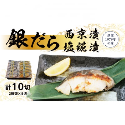 銀だら 西京 塩糀 漬け 10切れ (2種類×5切れ) セット [54070406]