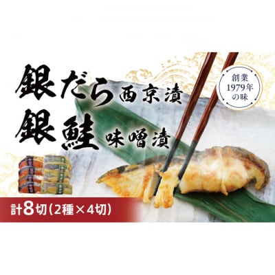 銀だら・銀鮭味噌漬けセット [54070407]