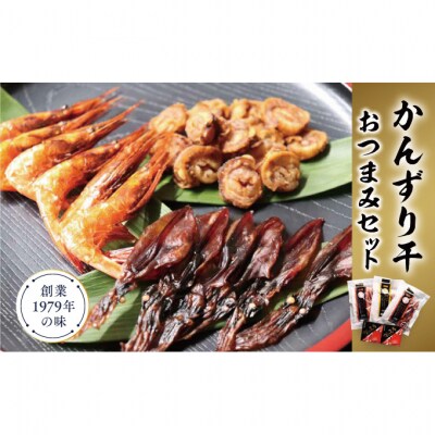 かんずり干しおつまみセット [54070408]