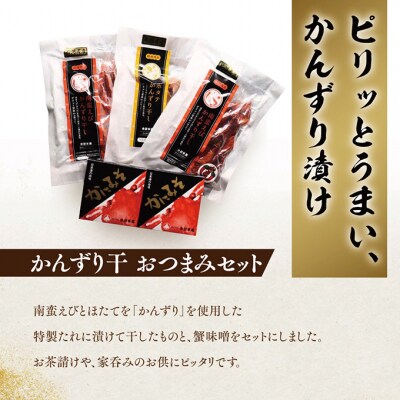 かんずり干しおつまみセット [54070408]