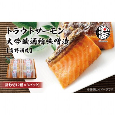 越後えにし トラウトサーモン大吟醸酒粕漬け【高野酒造】[54070409]