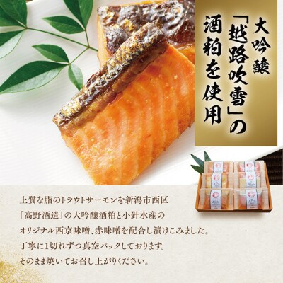 越後えにし トラウトサーモン大吟醸酒粕漬け【高野酒造】[54070409]