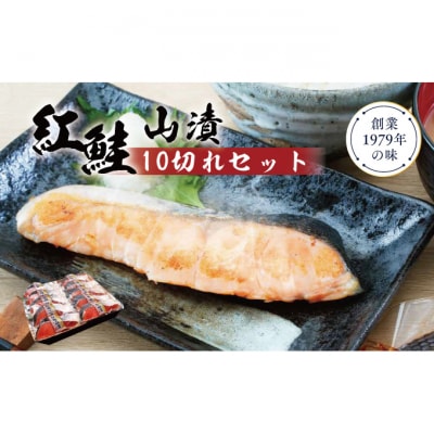 紅鮭山漬け10切れセット [54070410]